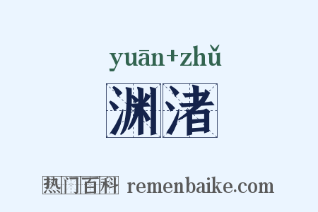 渊渚是什么意思的图片